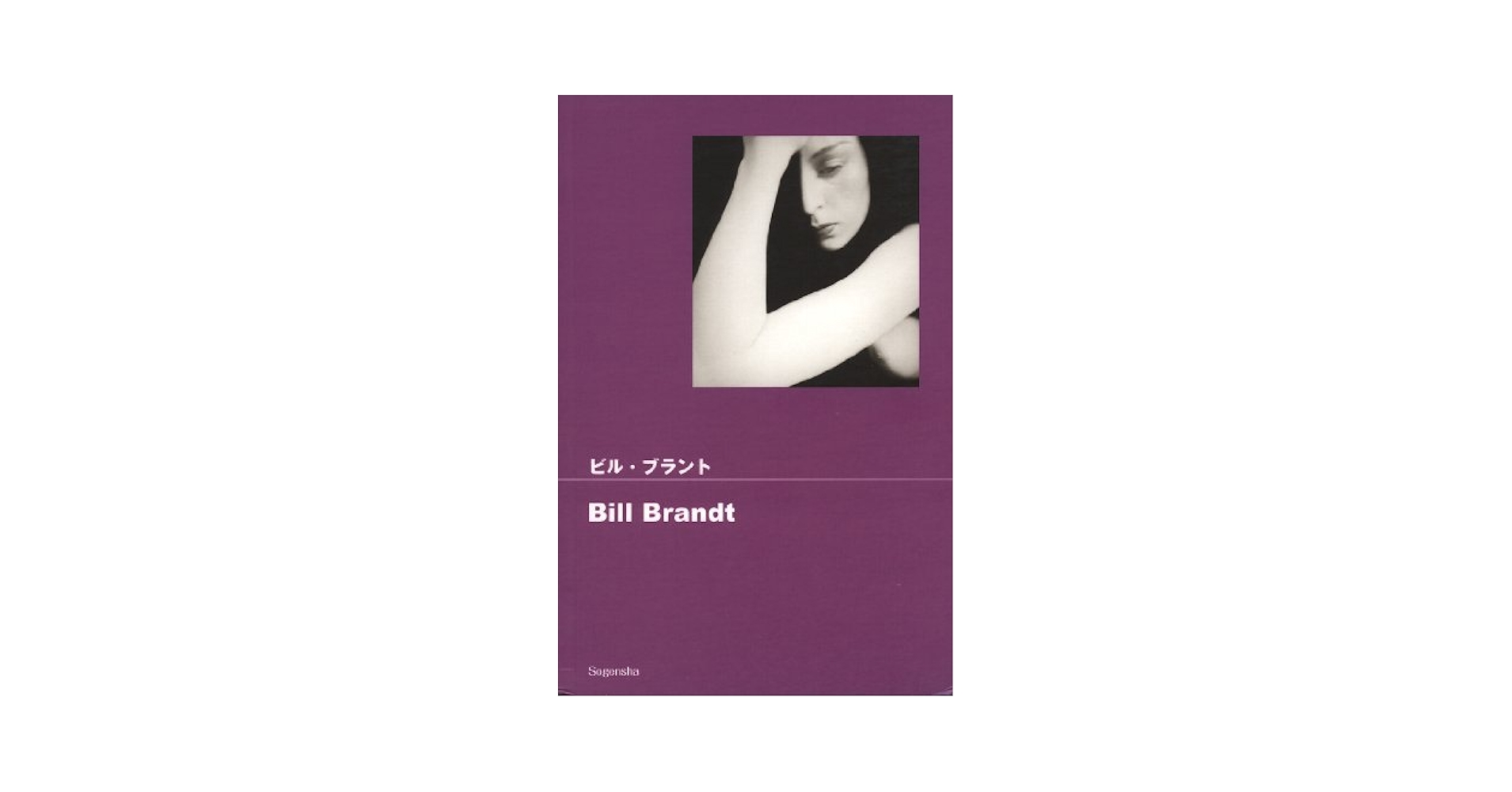Bill Brandt : Shadow and Light　ビル・ブラント Bill Brandt: Shadow And Light